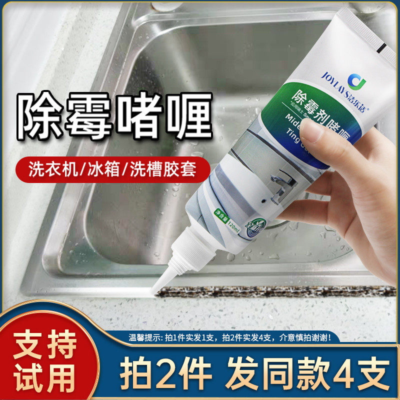 Jie Le Shi new mold removal gel mold removal artifact Household kitchen refrigerator washing machine rubber ring cleaning agent