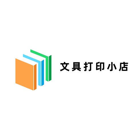 文具打印小店
