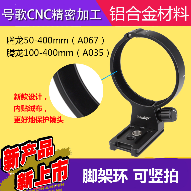 Number song New Tenglong 50-400 exclusive tripod ring 50-400mm F4 5-6 3 A067 lenses-Taobao