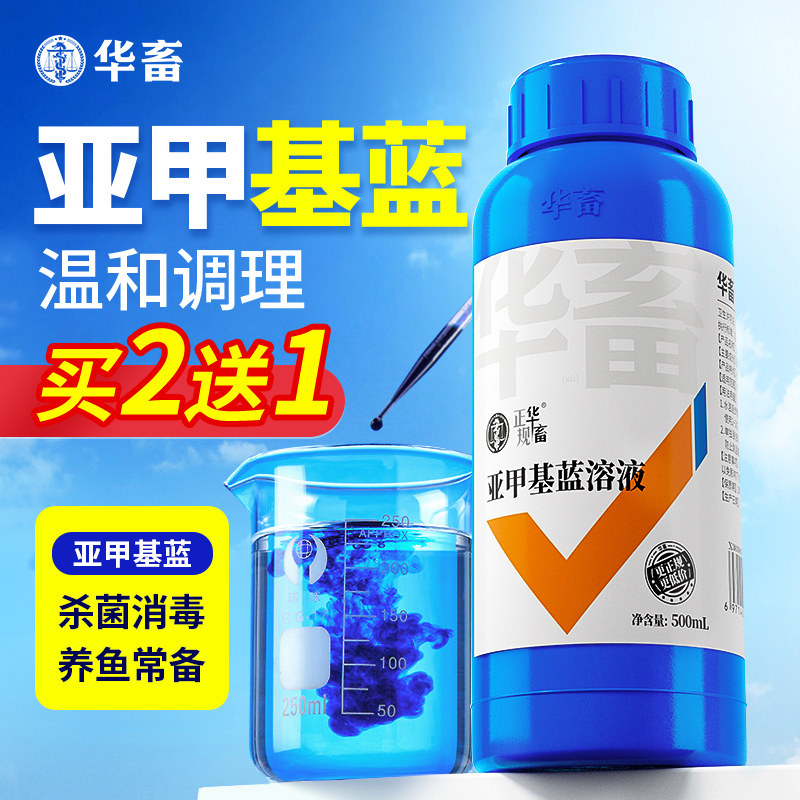 华畜亚甲基蓝水族鱼专用鱼缸消毒杀菌白点净水霉白毛烂身烂尾斗鱼