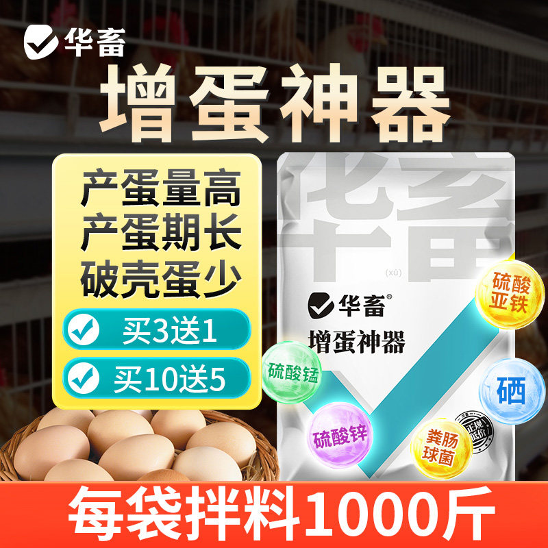 华畜增蛋宝芦丁鸡产蛋多鸡鸭鹅鸽用软蛋沙壳催蛋王禽用饲料添加剂