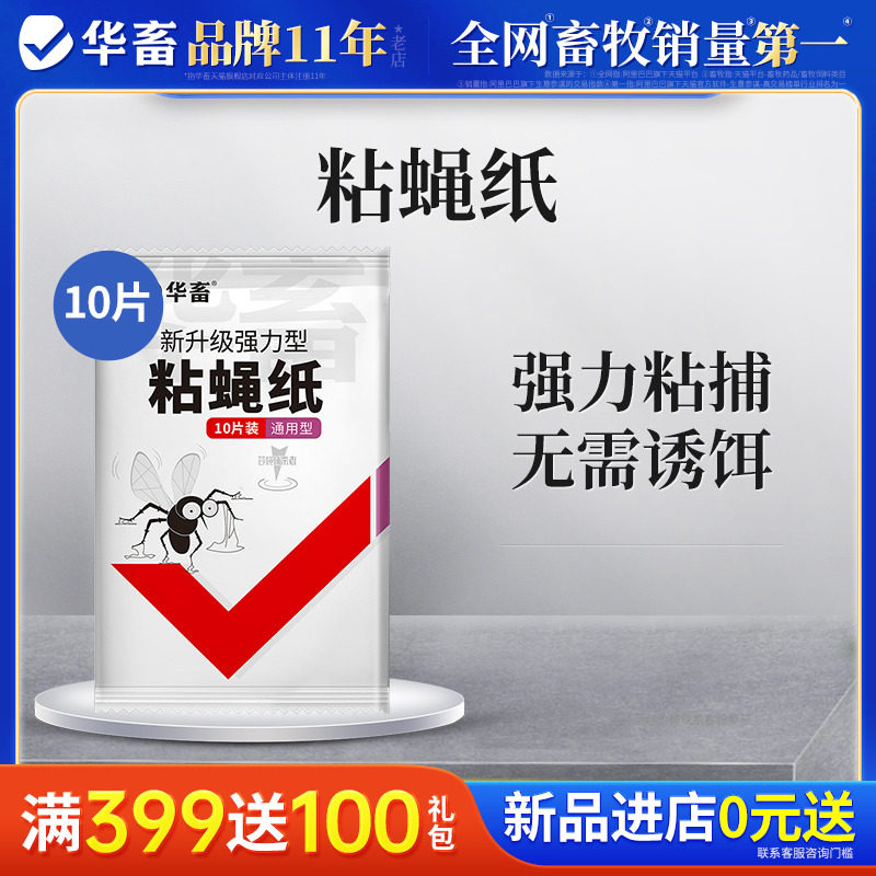 华畜粘蝇纸苍蝇贴灭蝇诱苍蝇捕捉神器强力驱赶粘蚊虫板粘苍蝇纸板