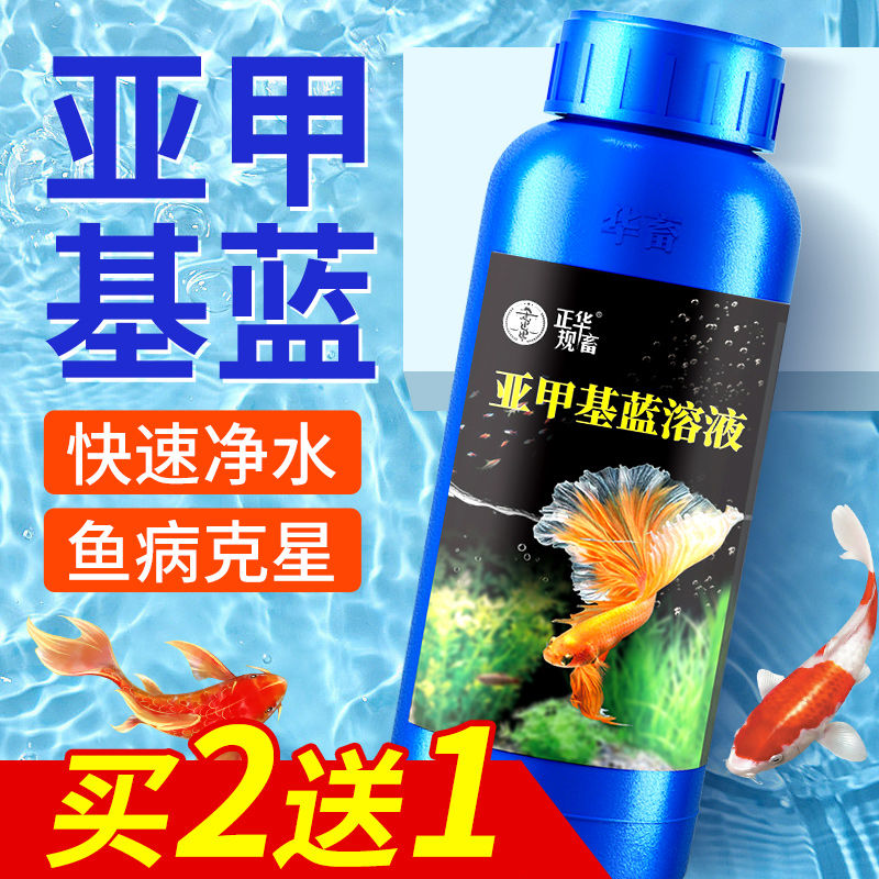 华畜亚甲基蓝鱼缸消毒杀菌白点净水族鱼专用水霉白毛烂身烂尾金鱼