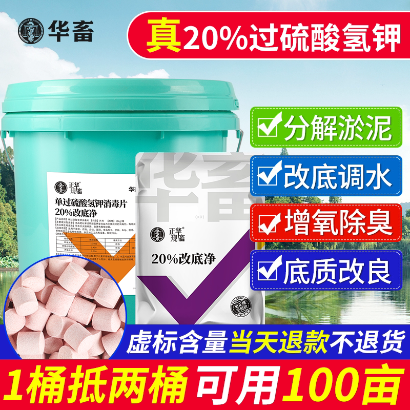 华畜改底王水产养殖过硫酸氢钾复合盐虾池鱼塘解毒增氧净水改底片