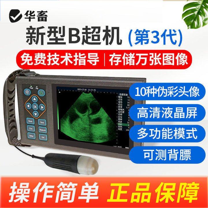 华畜兽用b超机牛羊母猪用B超彩超高清测孕仪动物便携检孕仪器便携