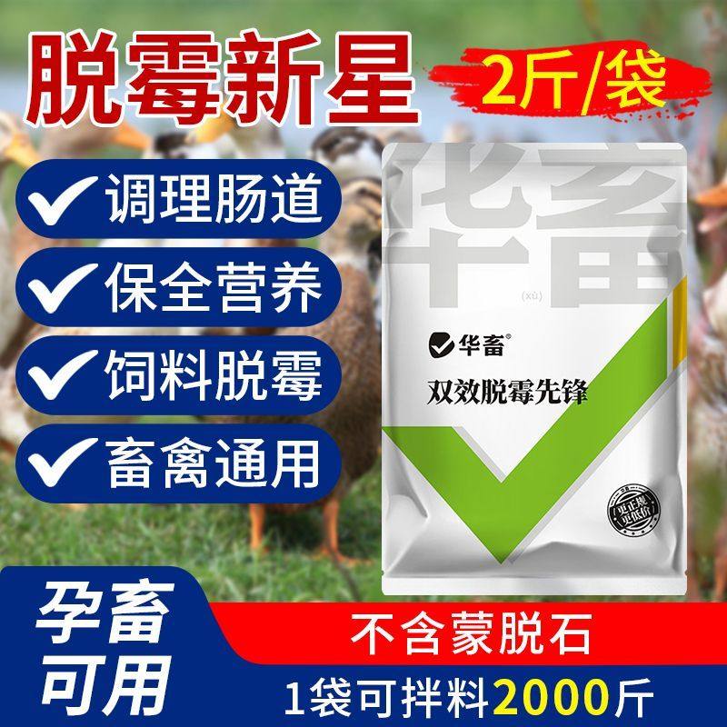 华畜脱霉剂正品兽用母猪禽用牛羊专用小猪鸟鸡用畜生物溶水脱霉净