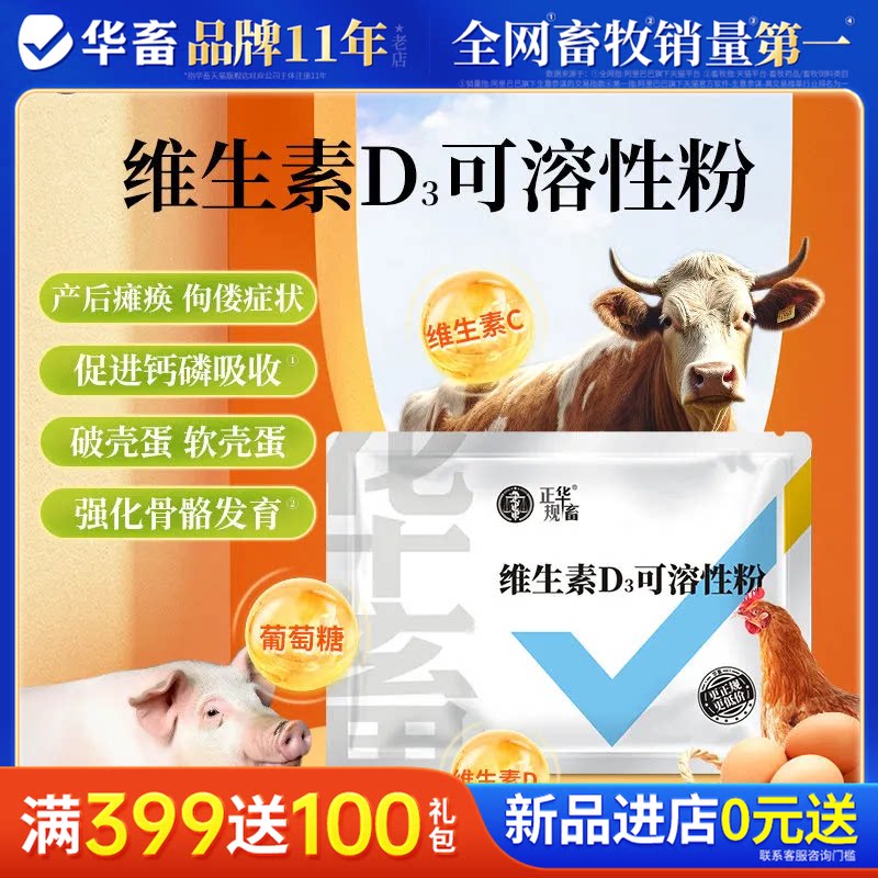 华畜兽用维生素D3可溶性粉猪牛羊腿疼鸡鸭鹅瘫痪站不起来软脚软蛋