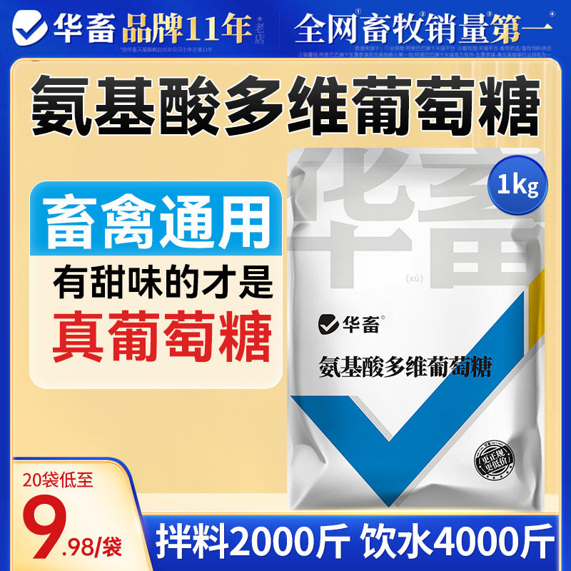 华畜氨基酸多维葡萄糖粉兽用猪牛羊抗应激养殖鸡鸭鹅饲料添加剂