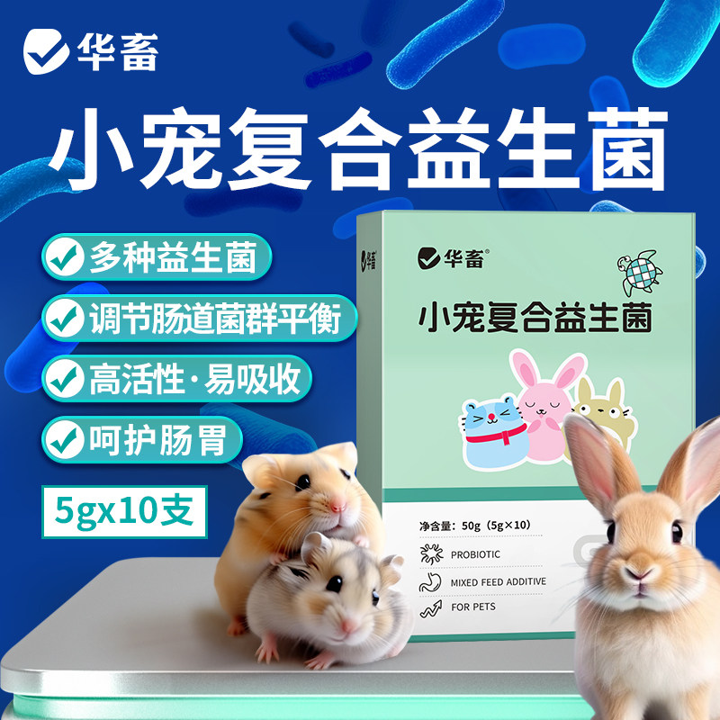 小宠物专用益生菌粉剂 华畜仓鼠兔子益生菌 龙猫软便拉稀调理剂