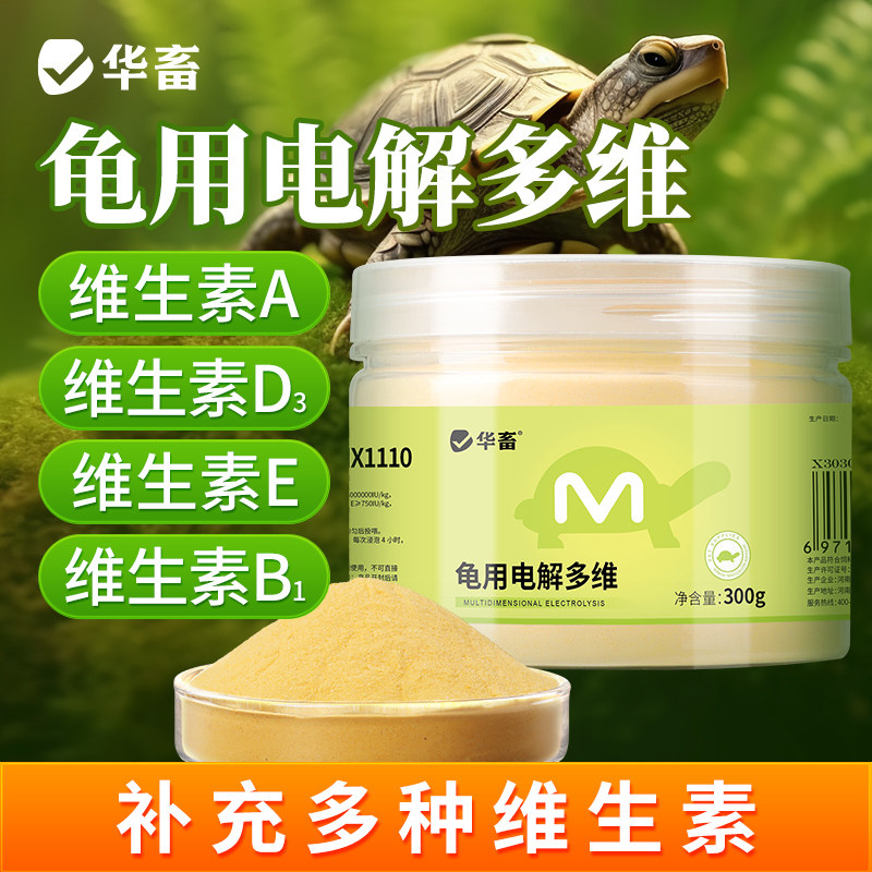 华畜电解多维电解质乌龟专用补维生素VC矿物质营养液益生菌乌龟