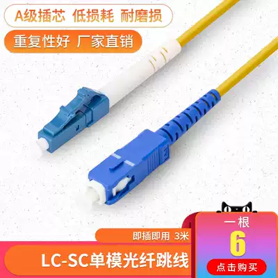 Acas 3 m LC-SC single-mode fiber optic jumper cable jumper generous to small square pigtail Telecom