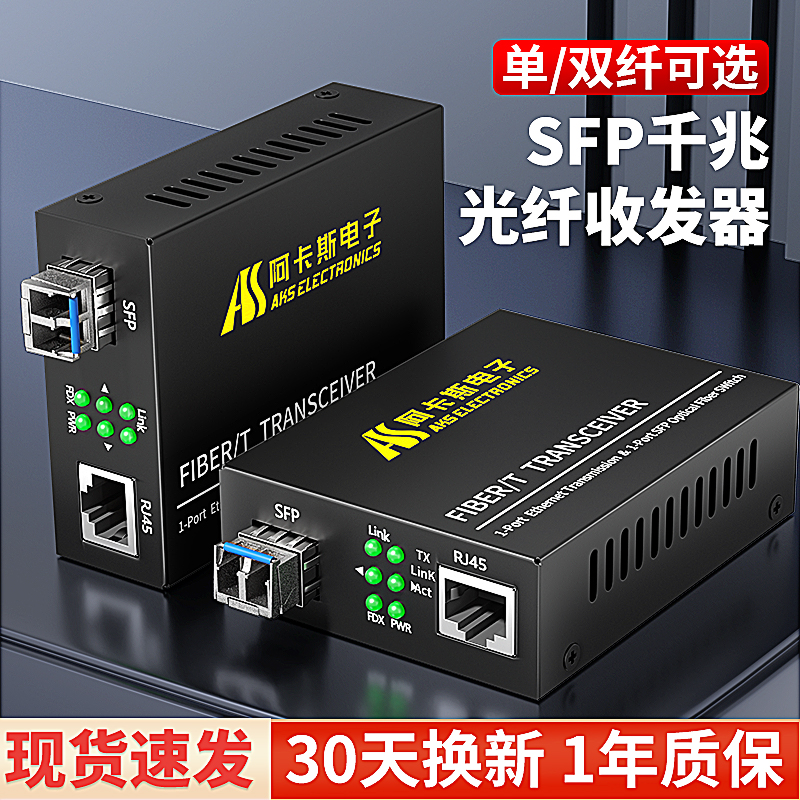 Akas one thousand trillion fiber transceiver SFP optical module single mode double fiber multimode single fiber Ethernet SC photoelectric converter monitoring video transmission optical fiber transceiver LC connector pair-Taoba