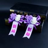 Свадебная грудь Ке Руике Свадебные запасы, жених, жених -жених и родители подружки невесты, время невесты