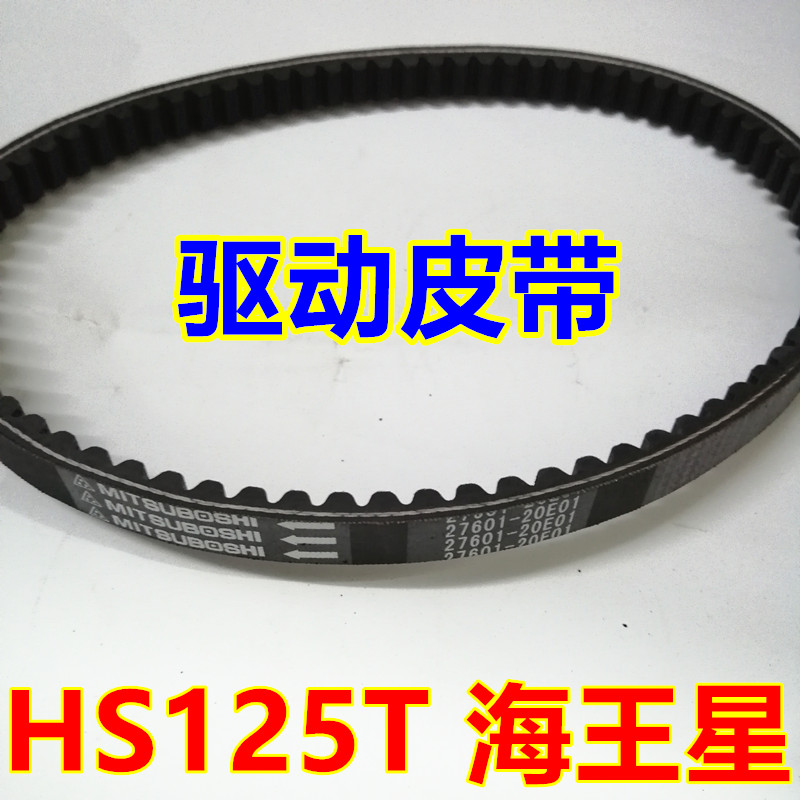 Suitable for Suzuki Neptune Fuxing HJ HS125T-2 Red Giant Star Blue Giant Star Superman 150 Drive Transmission Belt