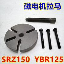 Yamaha Tianjian YBR125 Jinbao SRZ150 puller suitable for Suzuki Superman Neptune Magneto puller