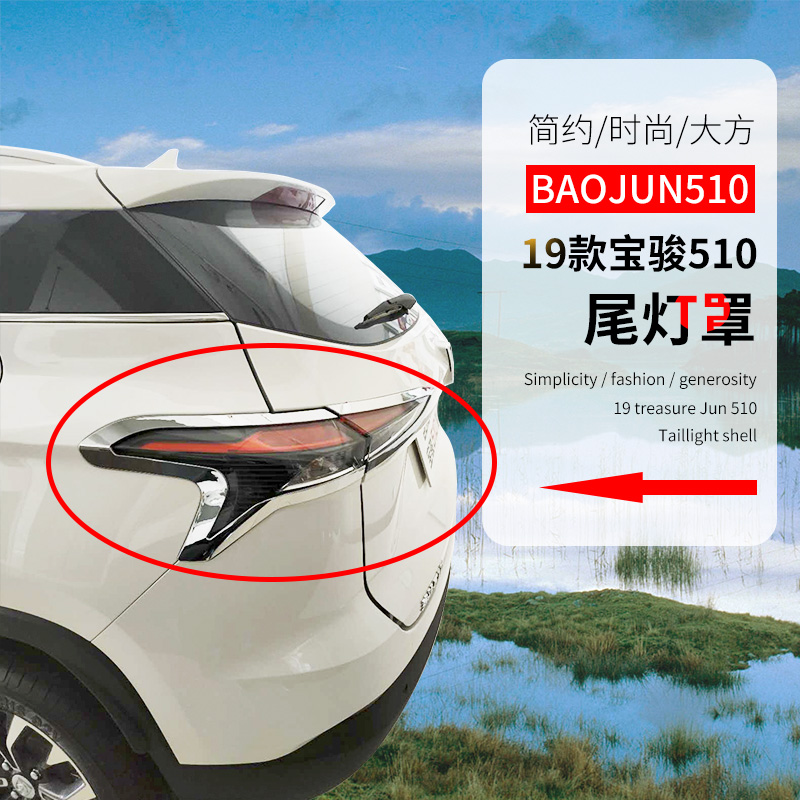 Suitable for Baojun 510 tail light shell frame Baojun 510 modified special tail light frame decorative strip bright strip rear fog light frame