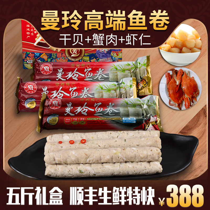 Manling high-end fish roll hot pot food material Chongwu fish roll gift bag over the festival and delivery in Fujian special province