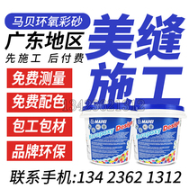 Tile Beauty Stitch Construction Guangzhou Foshan Shenzhen Dongguan Huizhou Jiangmen Zhongshan Epoxy Color Sand Door-to-door Construction Service