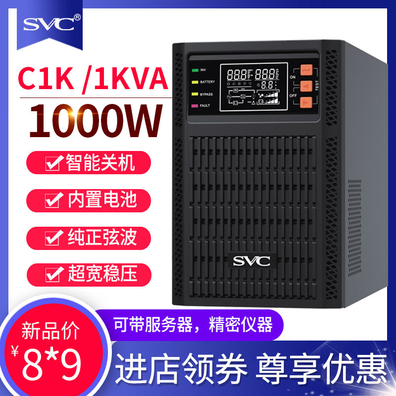 SVC online UPS uninterruptible power supply 1KVA1000W built-in battery voltage stabilizer UPS for intelligent IT equipment