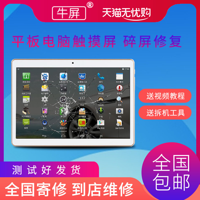 Cow screen is suitable for 9.6 inch 10.6 inch 12 inch domestic miscellaneous tablet PC touch screen screen screen broken screen repair