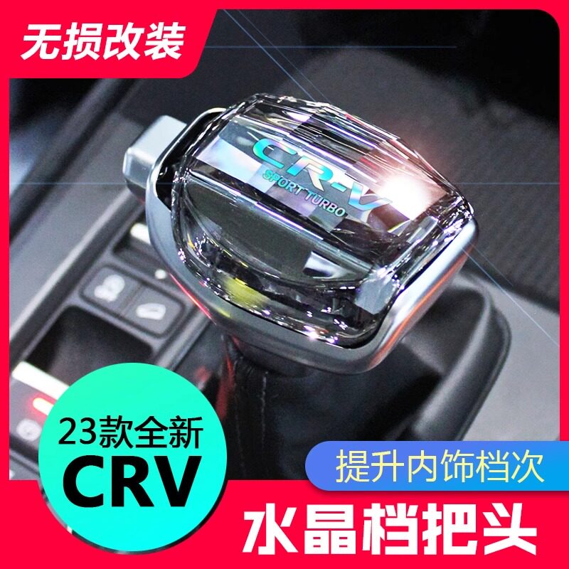 🚗【本田CRV皓影车主必看】水晶档把头改装，瞬间提升档次感🌟-水晶档把-淘宝好物网