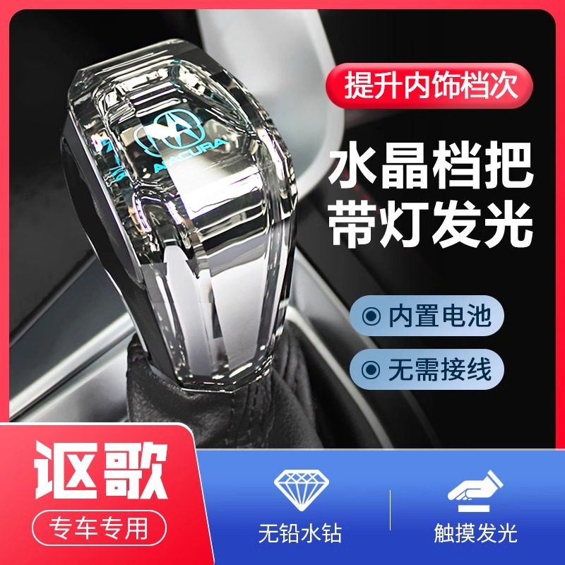 讴歌MDX/RDX/TL/ILX/TLX/RL车主必看!🌟水晶档把改装,让你的爱车瞬间高级感爆棚 -水晶档把-淘宝好物网