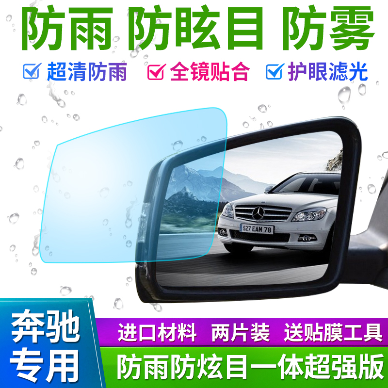 Bens B C200L E300GLA GLK GLC R S ML grade rear mirror rain-proof film rear-view mirror waterproof