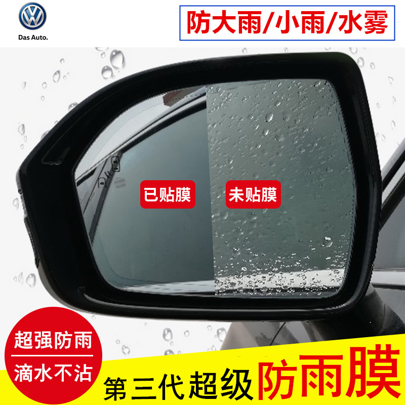 Fossil Laguna Line Tiguan Anglingdu PassatSantanaPOLO rearview mirror rain-proof film waterproof film