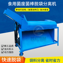 Edible fungus waste fungus stick bag separator Lentinus edodes Oyster Mushroom Mushroom mushroom bag removal machine