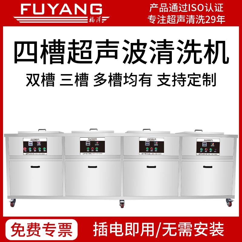 Fuyang ultrasonic cleaning machine industrial four-slot multi-station filter rinsing and drying optical lens custom manufacturer