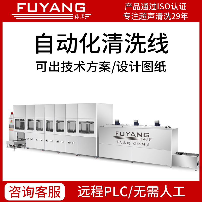 Fuyang fully automatic semi-automatic ultrasonic cleaning machine PLC control supports customized process parameters optional