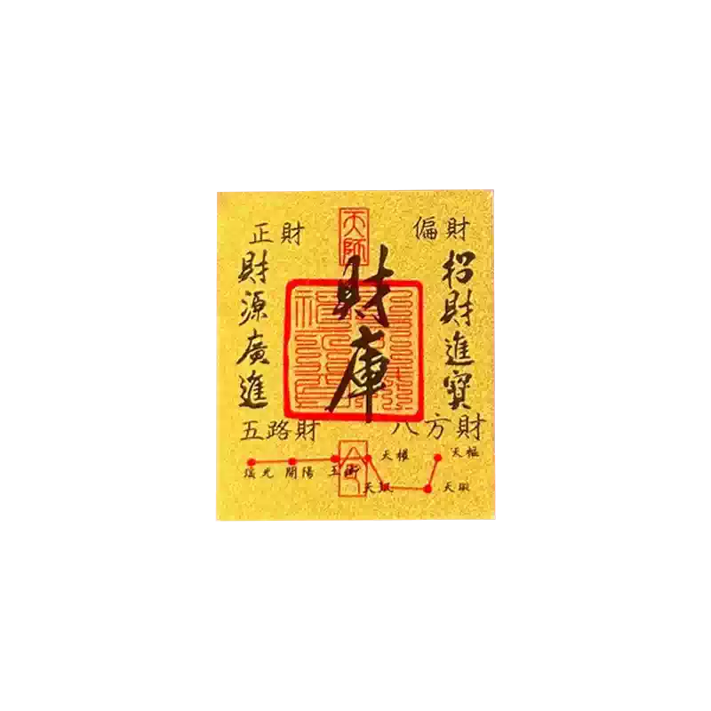 偏財 五 路 財神 符 蛇年金箔財庫手機貼起勢順