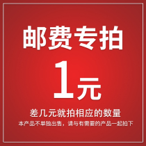 Special supplementary link postage difference special shot to supplement the difference how many yuan to make up how many pieces 1 yuan
