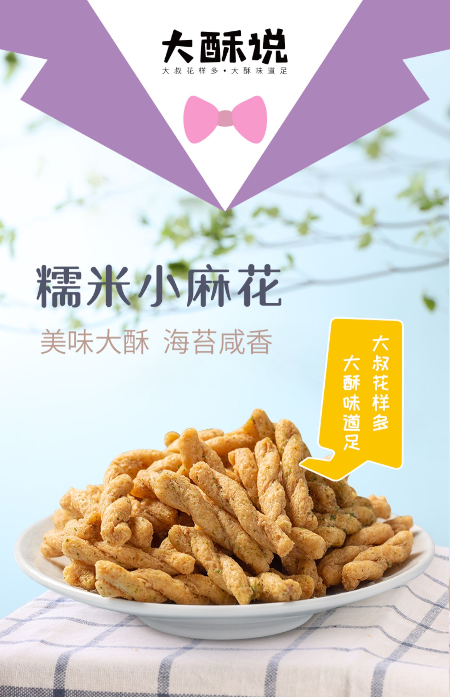 稳定签到！大酥说【糯米小麻花】400克