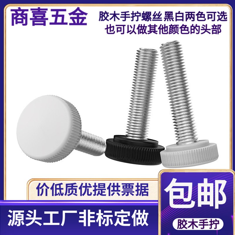 * White hand screwed screw thread M3M4M5M6M8 * 121620 gum wood plastic head black head screw-Taobao