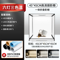 Осветляющая модель 45 см [3 стороны, 6 световых панелей★ заполняющий свет высокой яркости] трехцветная складная студия