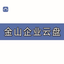 Jinshan enterprise cloud storage disk network hard disk multi-level permission control mobile office file distribution external chain