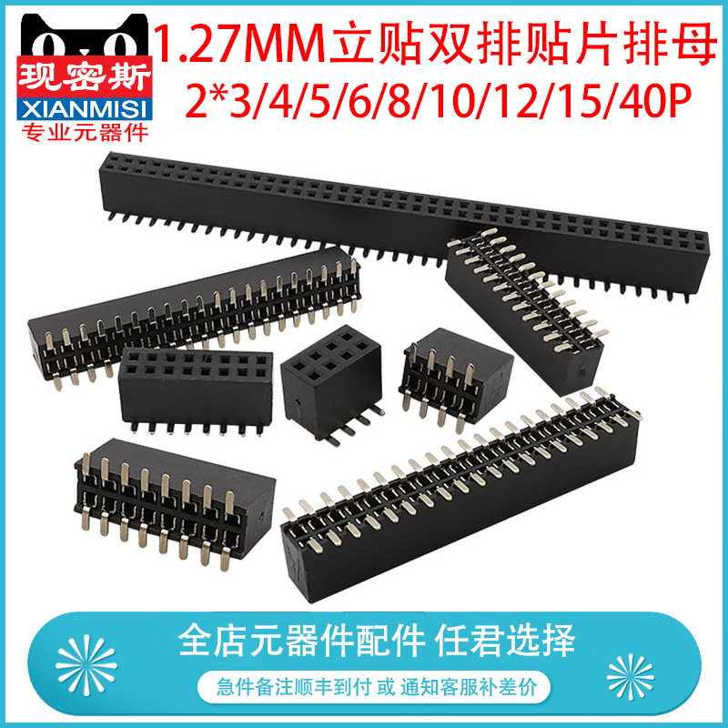 1.27MM间距双排贴片排母插座 立式贴片 2*3/4/5/6/8/10/12/15/40P