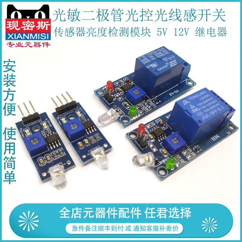 光敏二极管光敏光控光线感开关传感器亮度检测模块 5V 12V 继电器