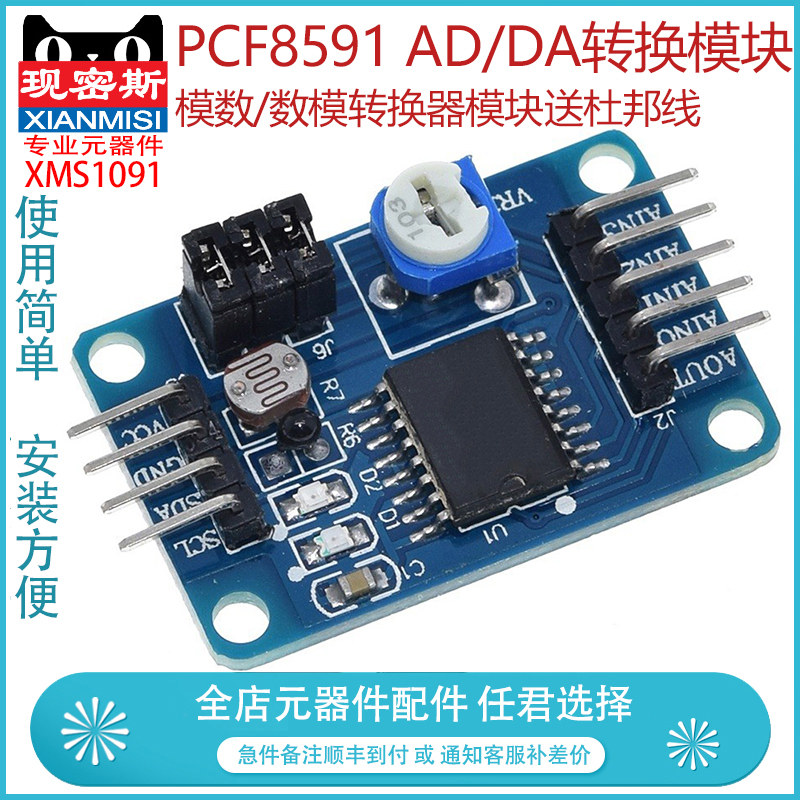 现密斯 PCF8591模块 AD/DA转换模块 模数/数模转换器模块送杜邦线
