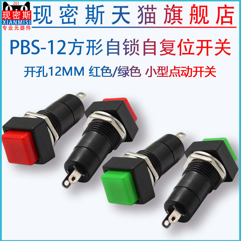 方形自锁自复位点动开关开孔12MM PBS-12 小型按钮开关 红色绿色