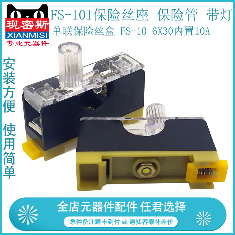 FS-101保险丝座 保险管 带灯 单联保险丝盒 FS-10 6X30内置10A