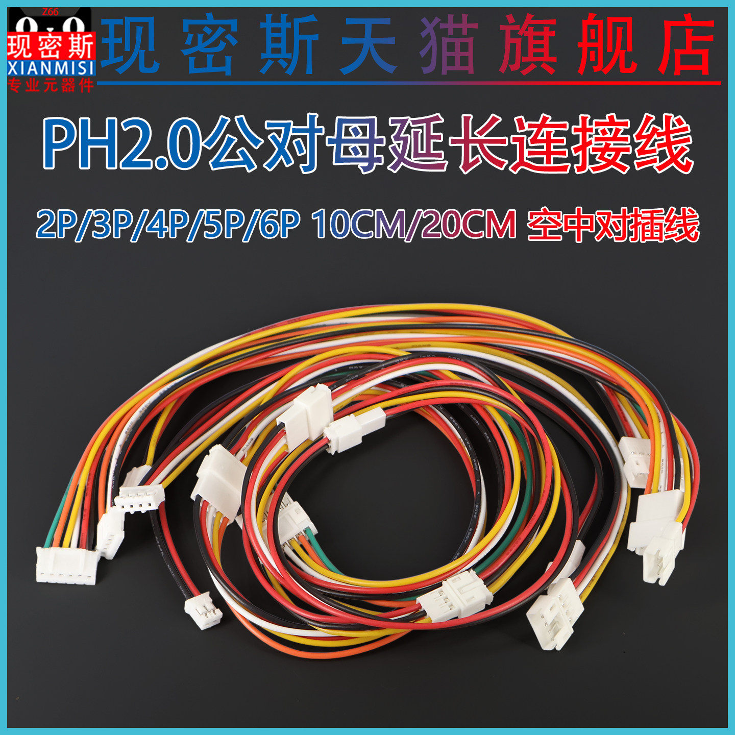 PH2.0公对母延长线空中对插连接线 2P/3P/4P/5P/6P电子线 端子线