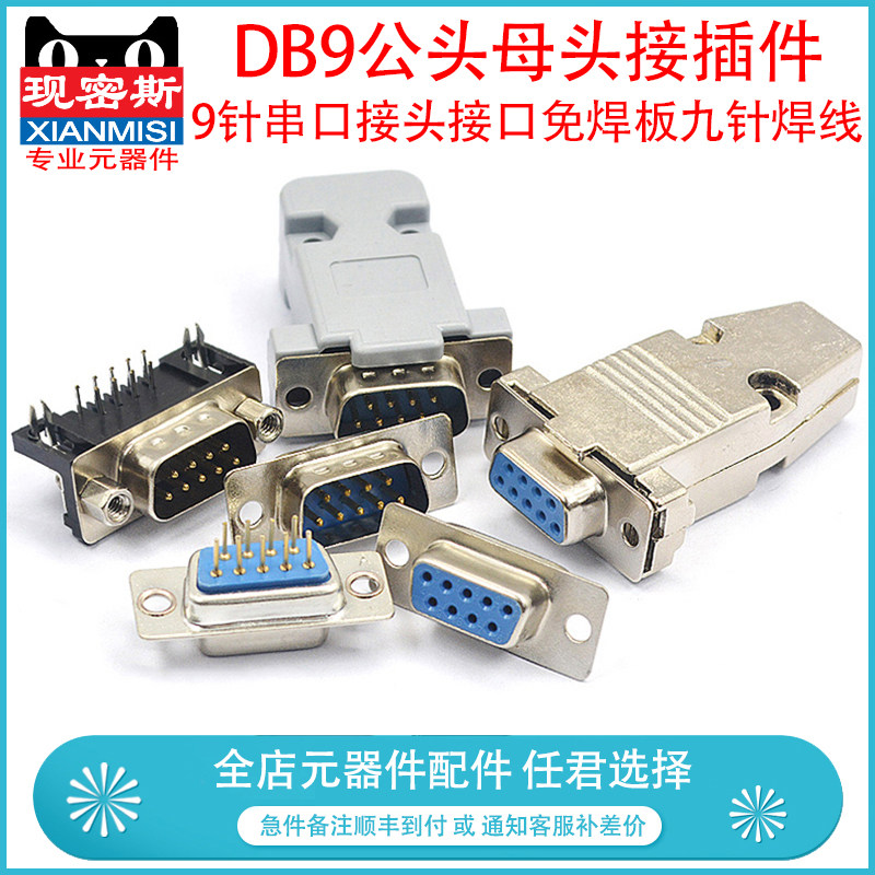 DB9串口头RS232插座芯9针串口接头接口免焊板九针焊线DR9金属壳