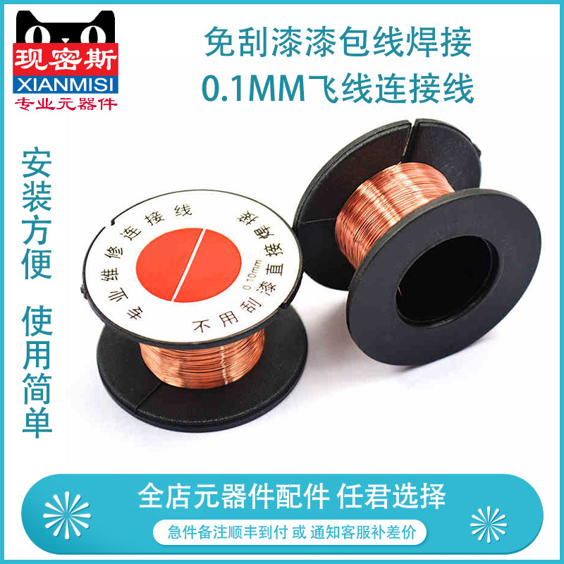 维修用飞线/漆包线 免刮漆漆包线焊接 维修飞线 0.1mm飞线连接线