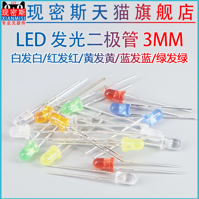 3mm 发光二极管LED灯珠仪表白发红黄蓝绿共阳阴紫色七彩红发红黄