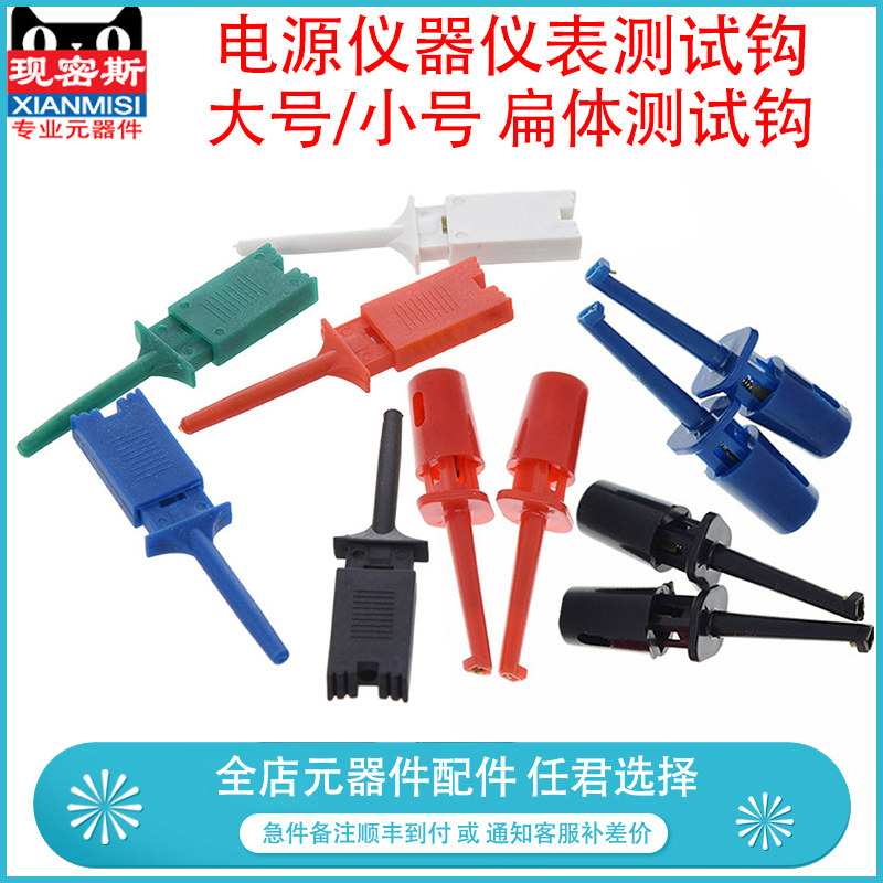 勾式测试夹仪器仪表测试钩 电源测试勾/头 大号/小号 扁体测试钩
