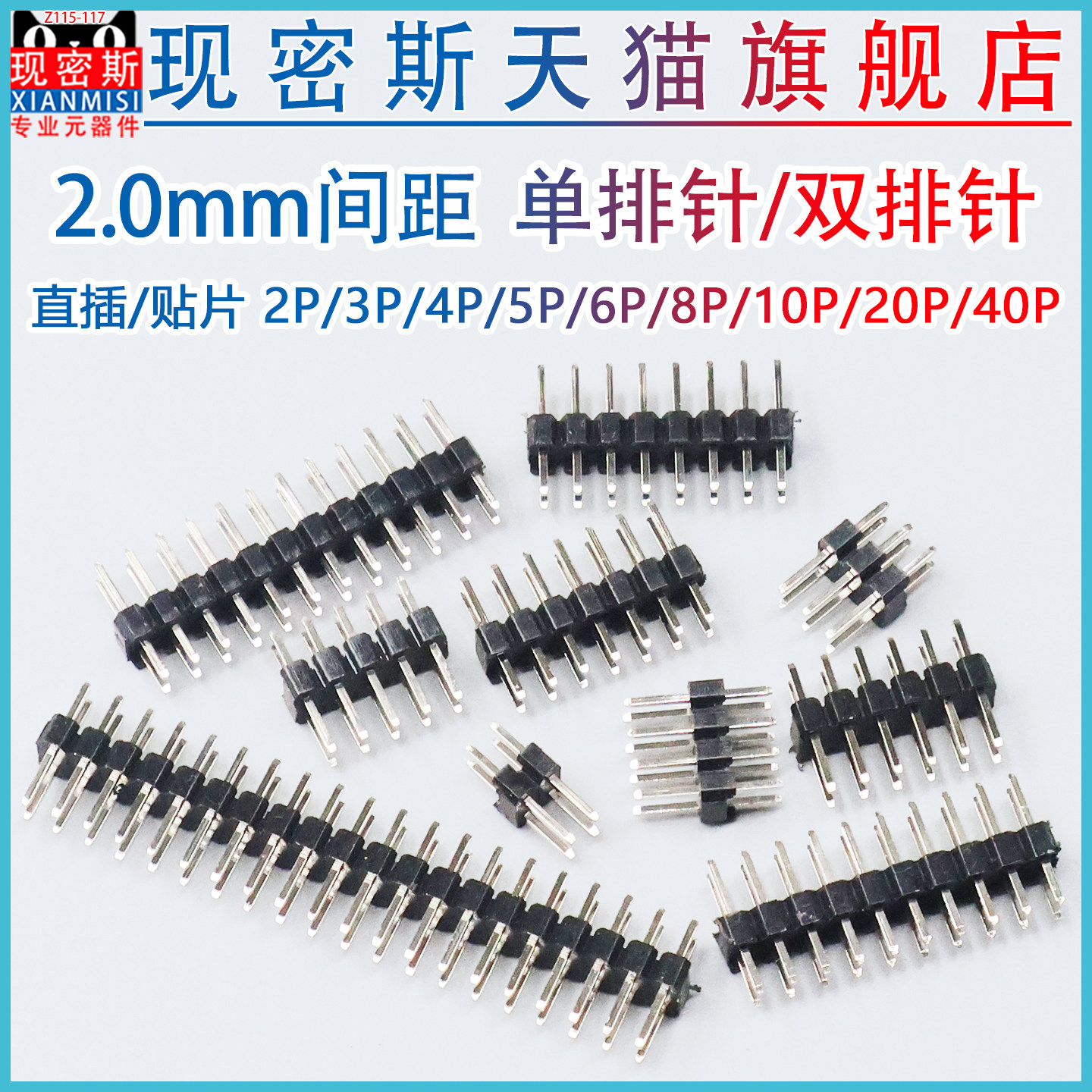 2.0mm间距 单排针 双排针 贴片排针 2/3/4/5/6/7/8/10/12/20/40P
