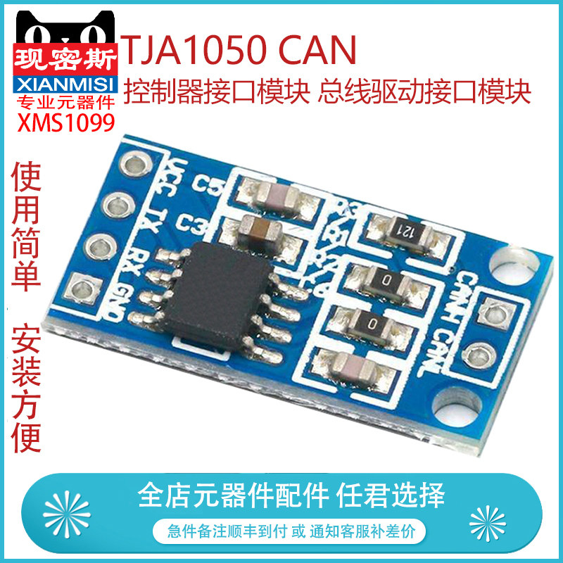 现密斯 TJA1050 CAN 控制器接口模块 总线驱动接口模块