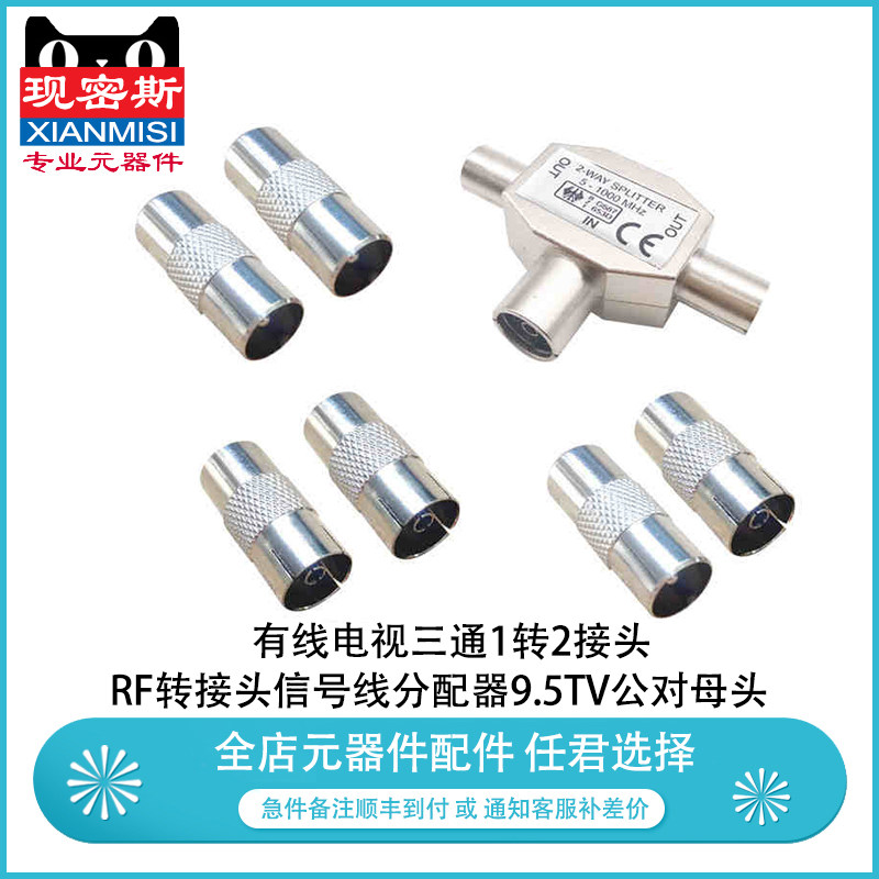 现密斯 有线电视三通1转2接头 RF转接头号线分配器9.5TV公对母头